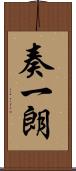 奏一朗 Scroll