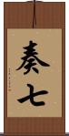 奏七 Scroll