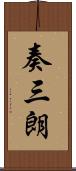 奏三朗 Scroll