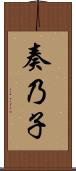奏乃子 Scroll