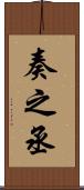 奏之丞 Scroll