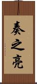 奏之亮 Scroll