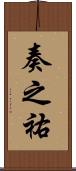 奏之祐 Scroll