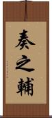 奏之輔 Scroll