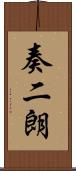 奏二朗 Scroll