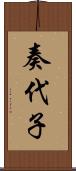 奏代子 Scroll