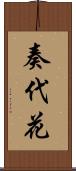 奏代花 Scroll