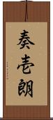 奏壱朗 Scroll
