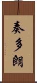 奏多朗 Scroll