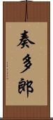 奏多郎 Scroll