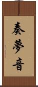 奏夢音 Scroll