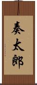 奏太郎 Scroll