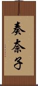 奏奈子 Scroll