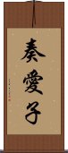 奏愛子 Scroll