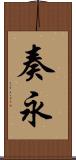 奏永 Scroll