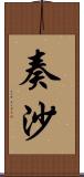 奏沙 Scroll