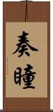 奏瞳 Scroll