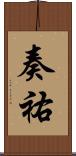 奏祐 Scroll