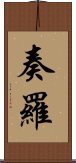 奏羅 Scroll
