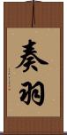 奏羽 Scroll