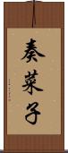 奏菜子 Scroll