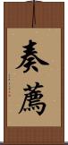 奏薦 Scroll