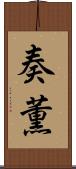 奏薫 Scroll