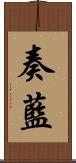 奏藍 Scroll