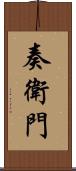 奏衛門 Scroll