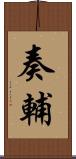 奏輔 Scroll