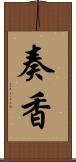 奏香 Scroll