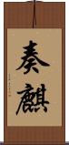奏麒 Scroll