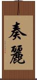 奏麗 Scroll