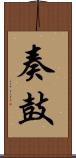 奏鼓 Scroll