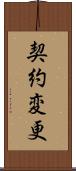 契約変更 Scroll