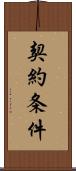 契約条件 Scroll