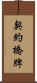 契約橋牌 Scroll
