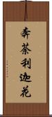 奔荼利迦花 Scroll
