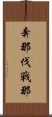 奔那伐戰那 Scroll