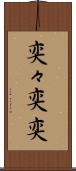 奕々 Scroll