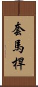 套馬桿 Scroll