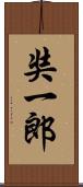 奘一郎 Scroll