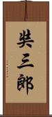 奘三郎 Scroll
