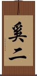 奚二 Scroll