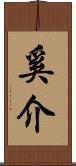 奚介 Scroll