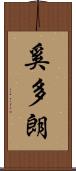 奚多朗 Scroll