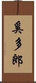 奚多郎 Scroll