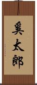 奚太郎 Scroll