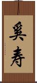 奚寿 Scroll