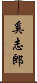 奚志郎 Scroll